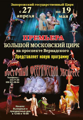 Запорожский цирк
